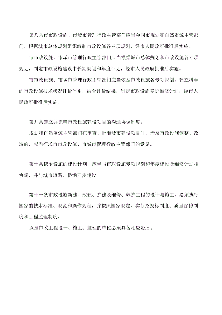 吉林市市政设施管理条例(2023修改).docx_第3页