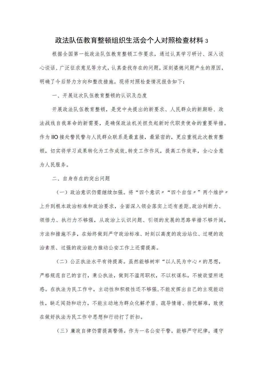 政法队伍教育整顿组织生活会个人对照检查材料3.docx_第1页