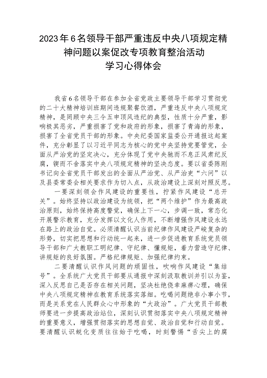 2023年6名领导干部严重违反中央八项规定精神问题以案促改专项教育整治活动学习心得体会五篇（精编版）.docx_第1页