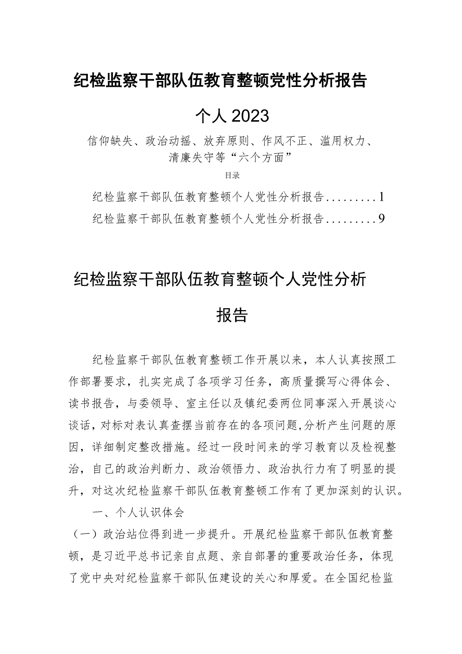 纪检监察干部队伍教育整顿党性分析报告个人2023两篇.docx_第1页