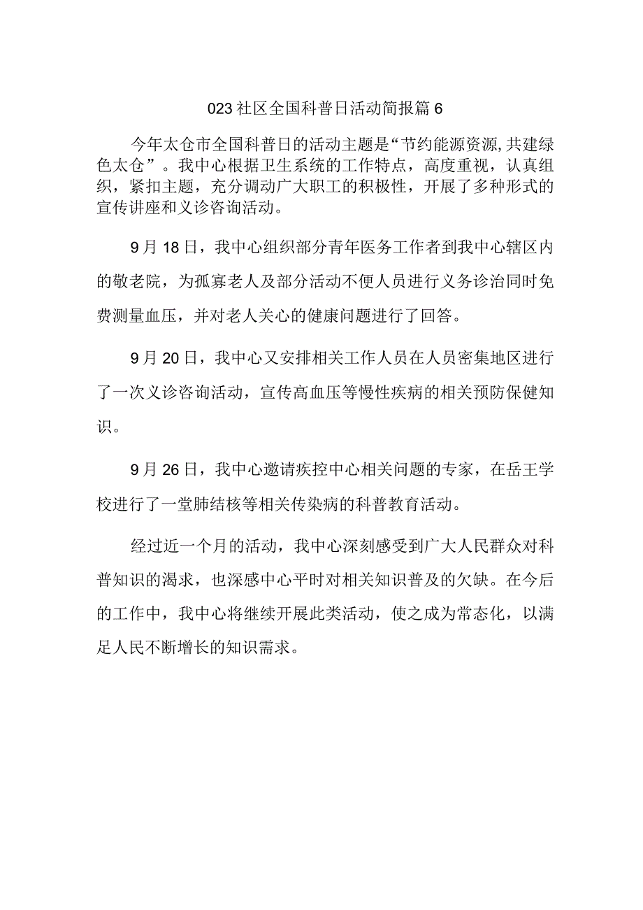 2023社区全国科普日活动简报 篇6.docx_第1页