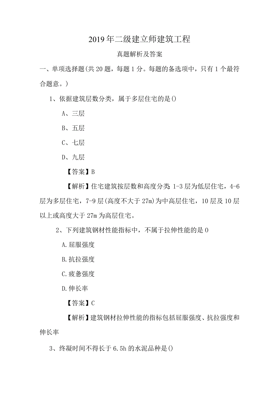 2017年二建建筑工程管理与实务真题及解析.docx_第1页