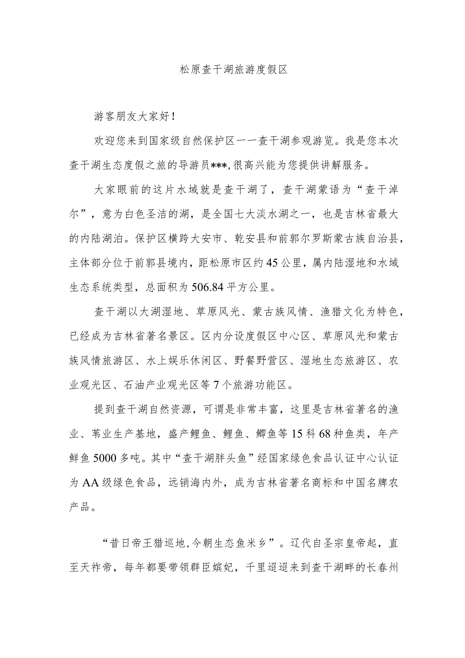 《导游服务能力》考试大纲（吉林省）中文类景点讲解词：松原查干湖旅游度假区.docx_第1页