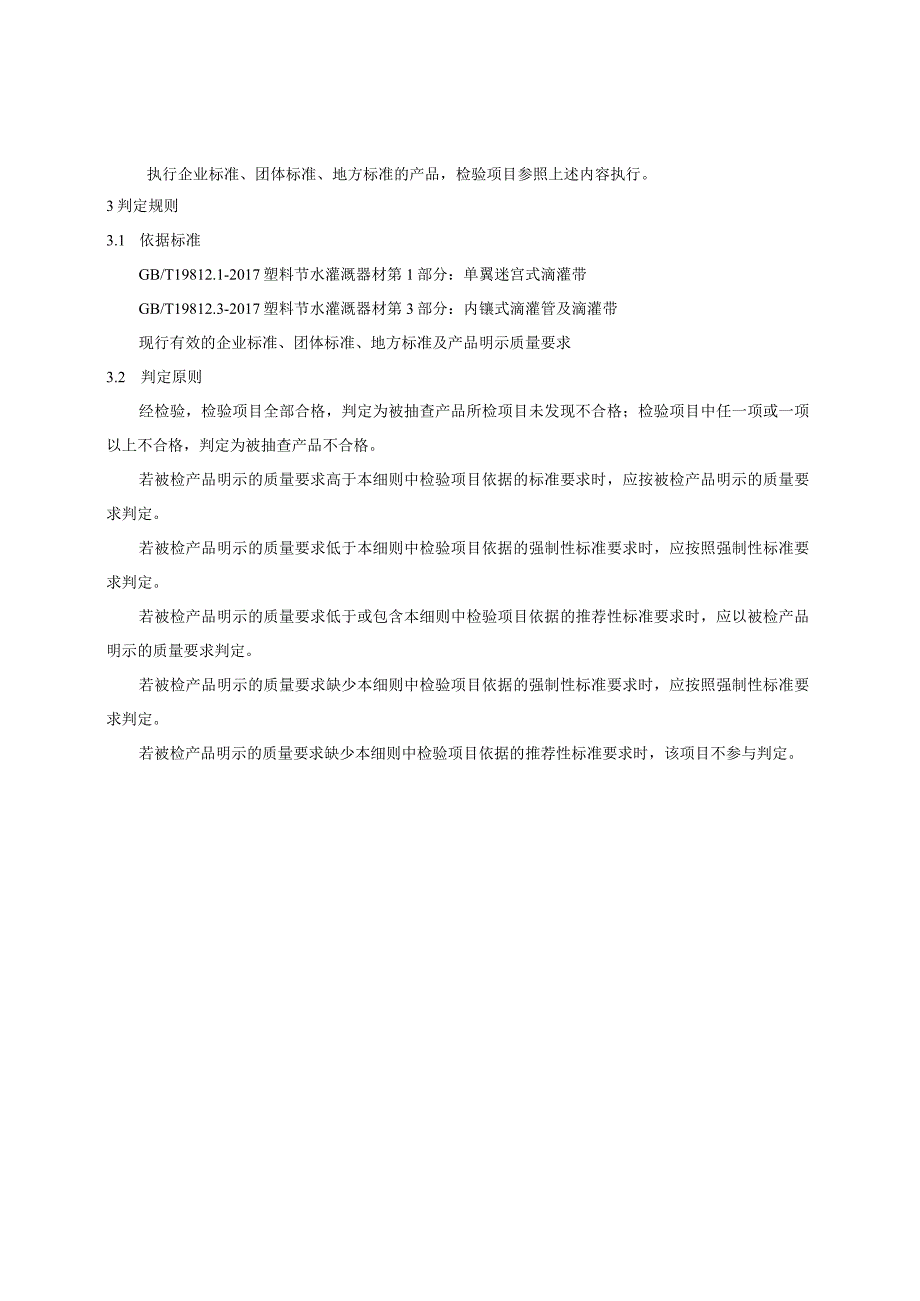 陕西省滴灌带产品质量监督抽查实施细则.docx_第2页