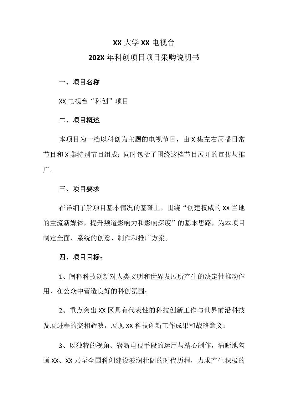 XX大学XX电视台202X年科创项目项目采购说明书.docx_第1页