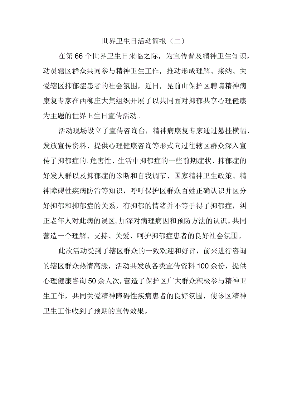 世界卫生日活动简报.docx_第1页