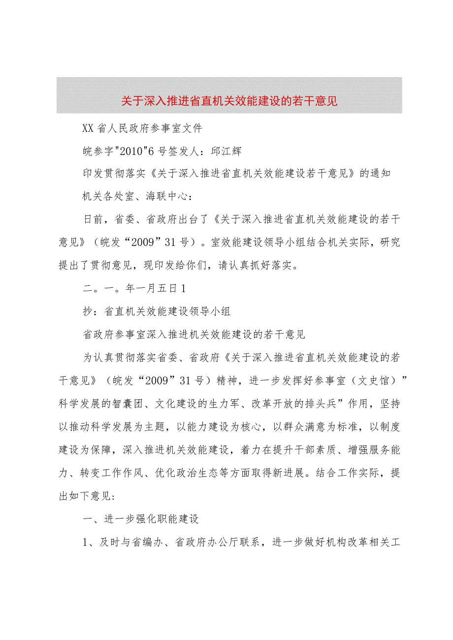 【精品文档】关于深入推进省直机关效能建设的若干意见（整理版）.docx_第1页