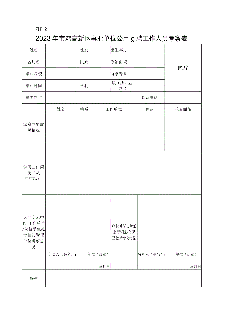 2023年宝鸡高新区事业单位公开招聘工作人员考察表.docx_第1页