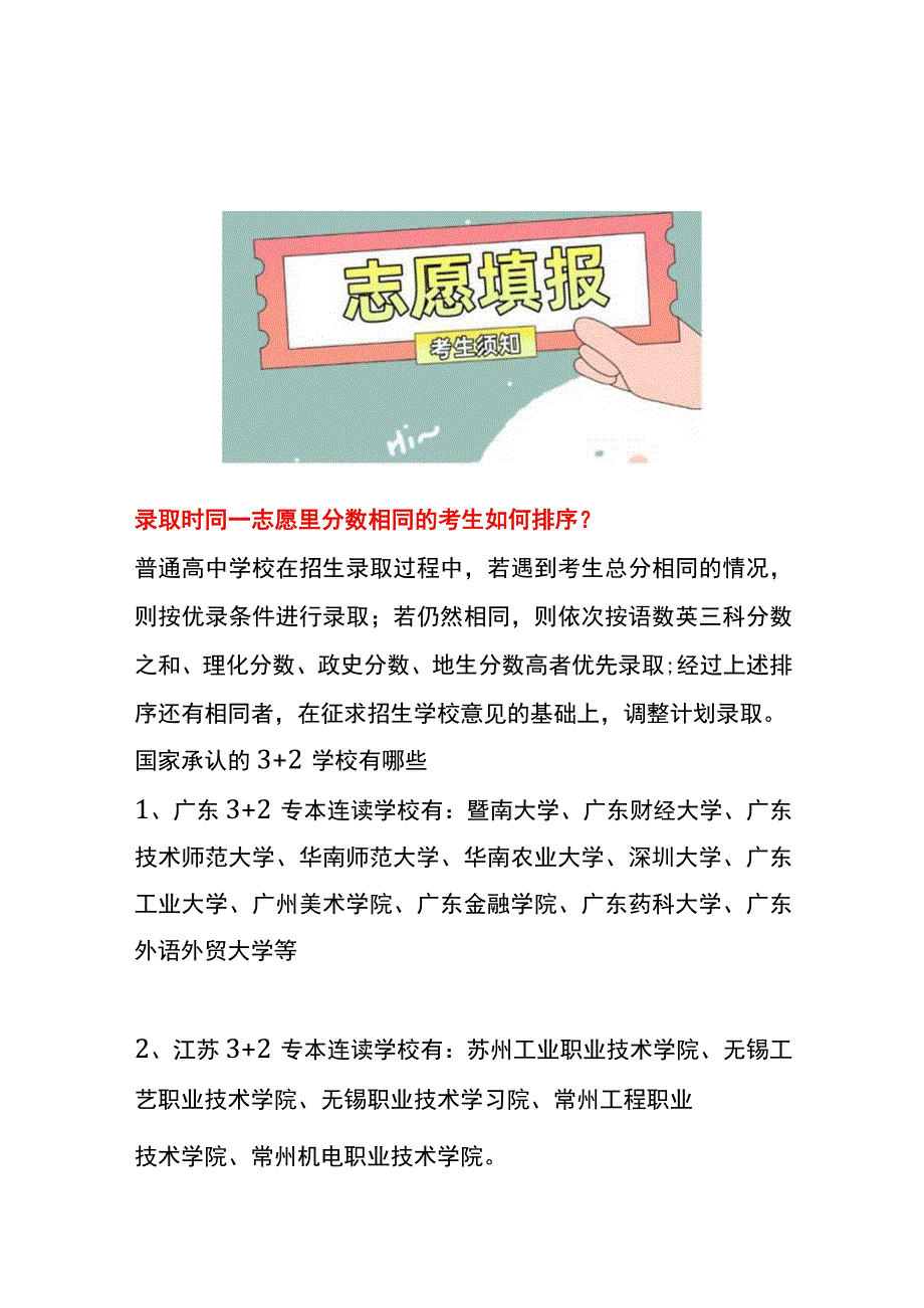 录取时同一志愿里分数相同的考生如何排序.docx_第1页