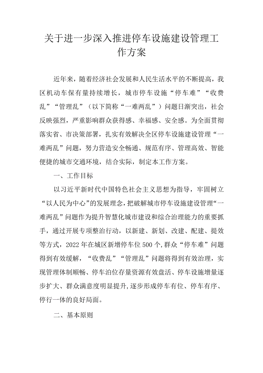 关于进一步深入推进停车设施建设管理工作方案.docx_第1页