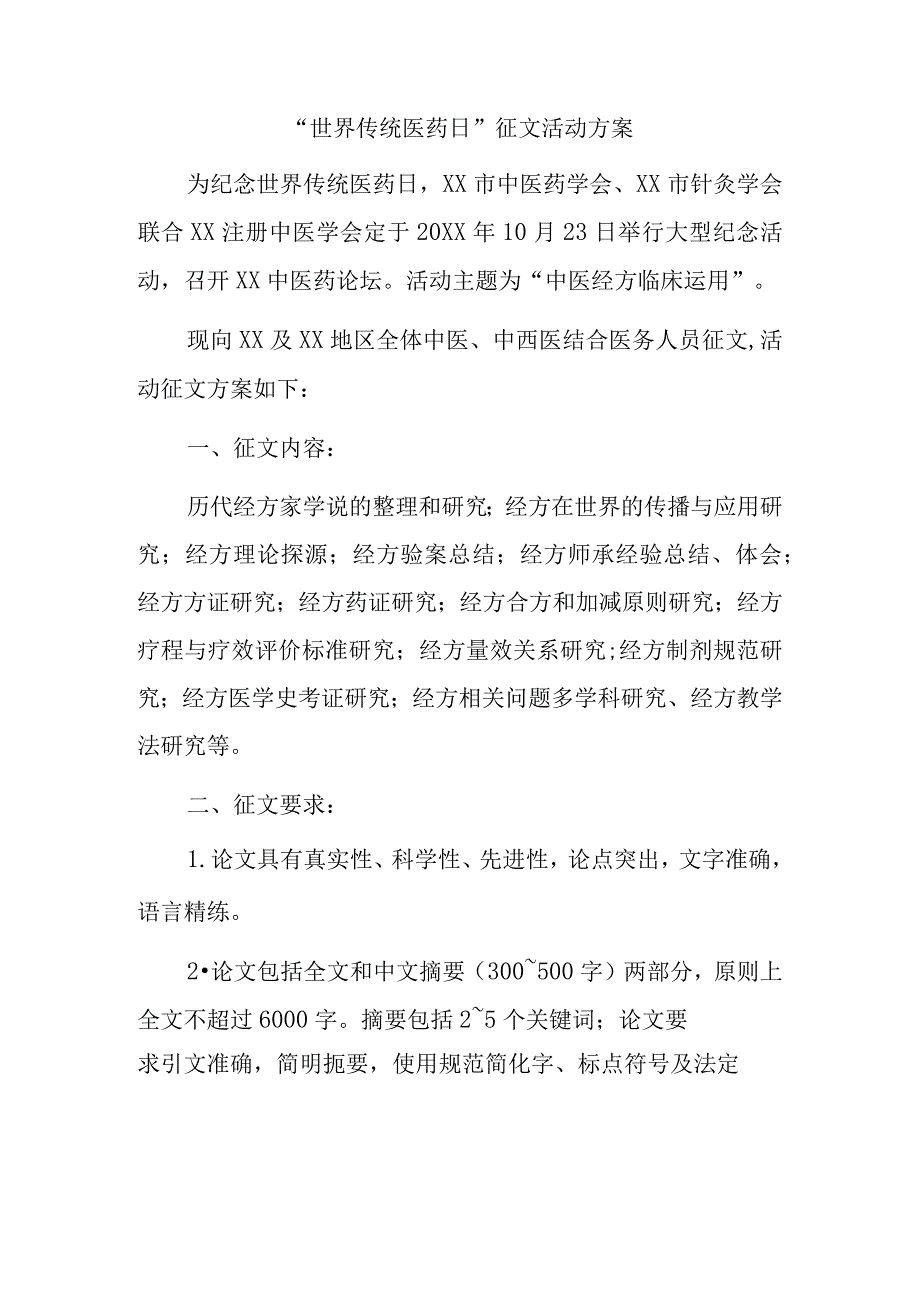 “世界传统医药日”征文活动方案.docx_第1页