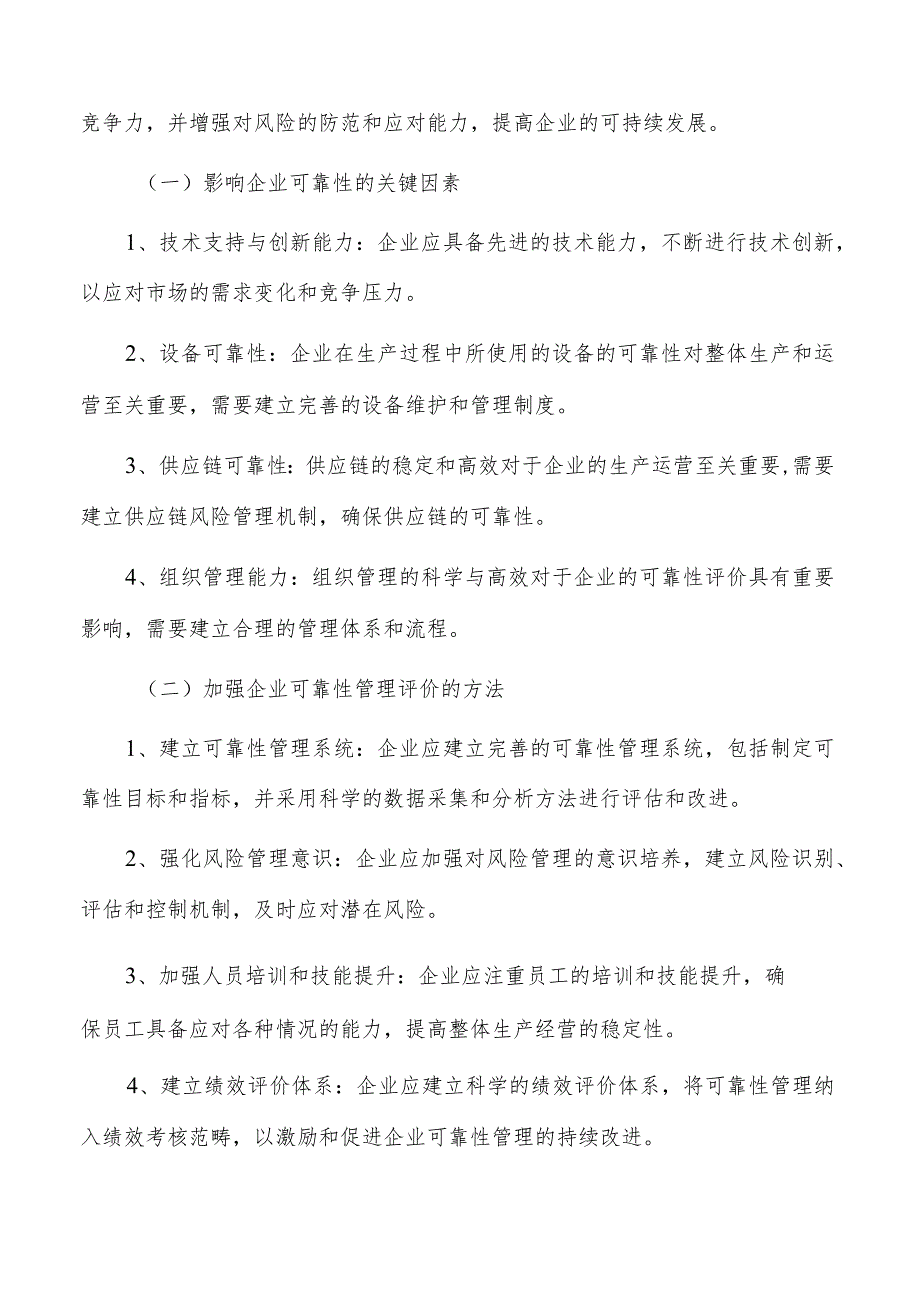 加强企业可靠性管理评价的关键因素及实践应用研究.docx_第3页