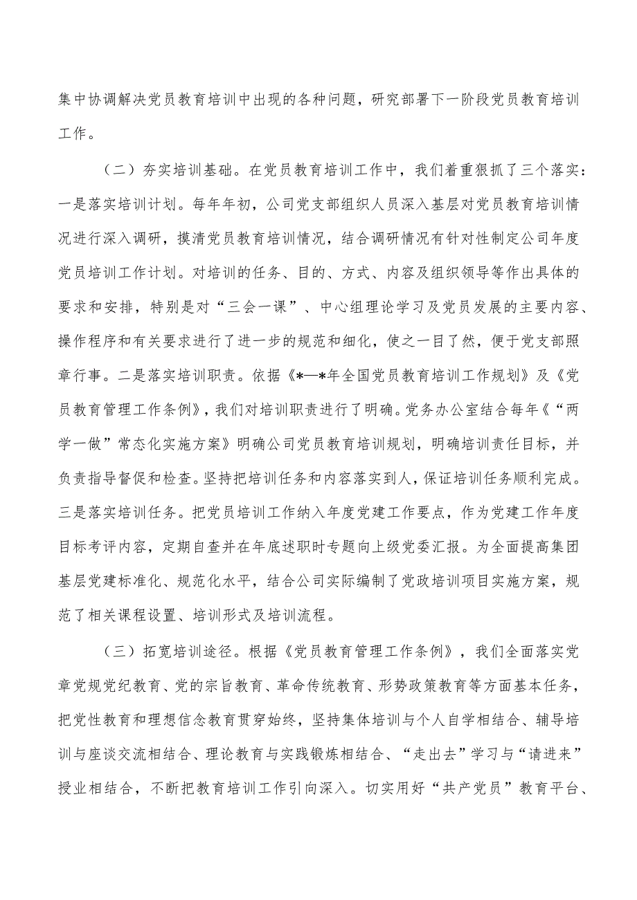 公司贯彻落实党员教育培训工作规划中期评估报告.docx_第2页