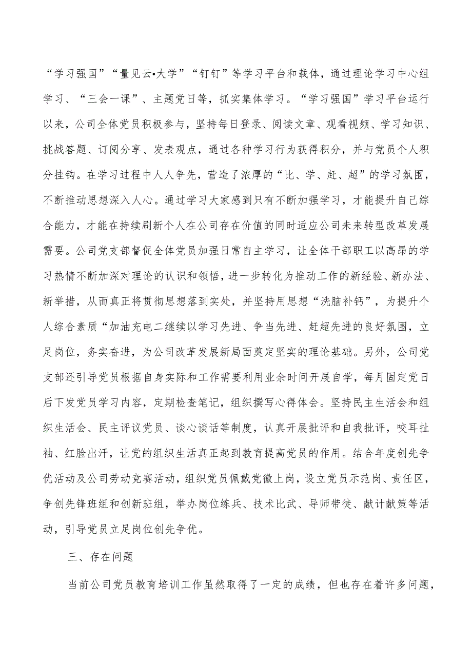 公司贯彻落实党员教育培训工作规划中期评估报告.docx_第3页