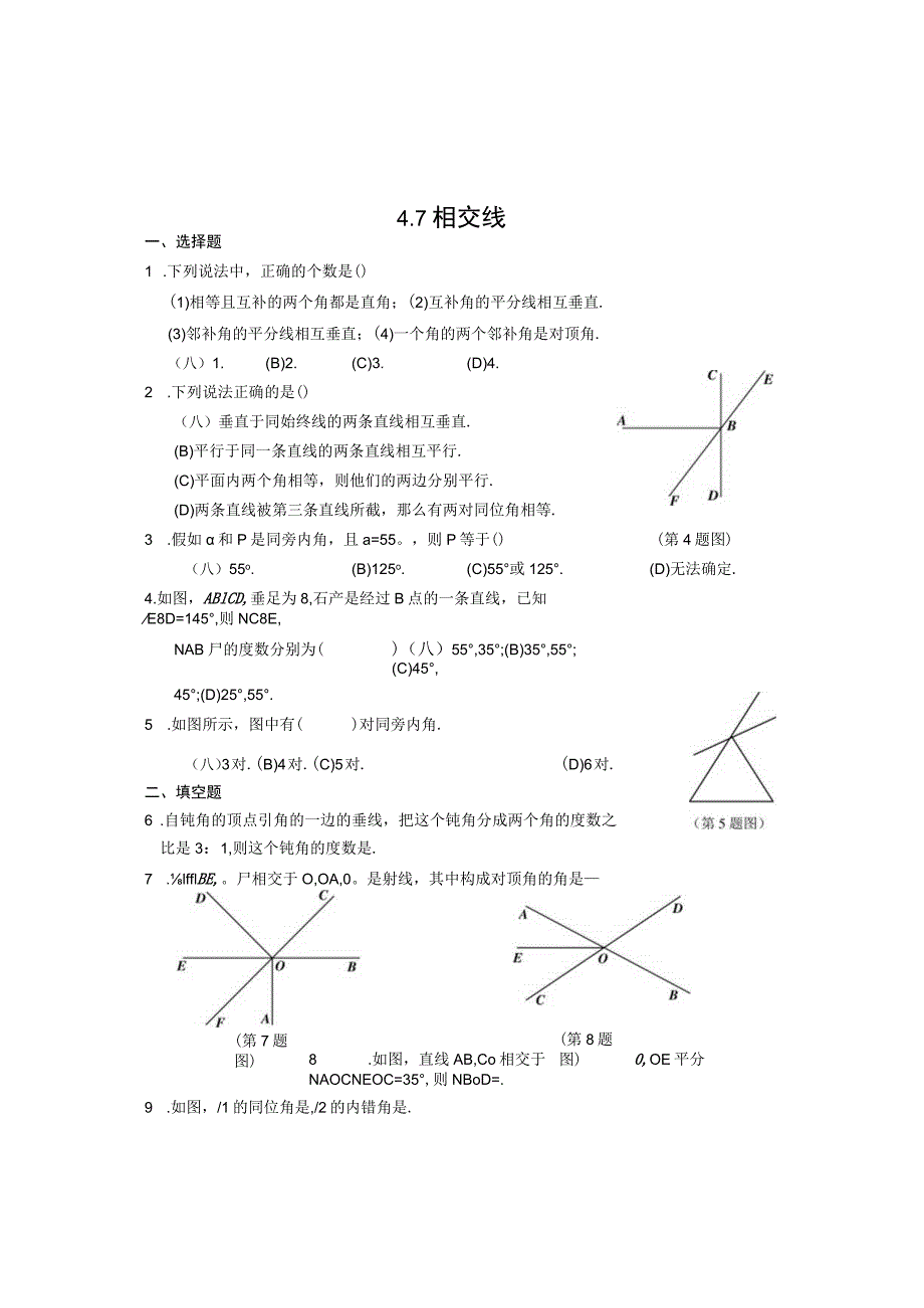 4.7 相交线(含答案).docx_第1页