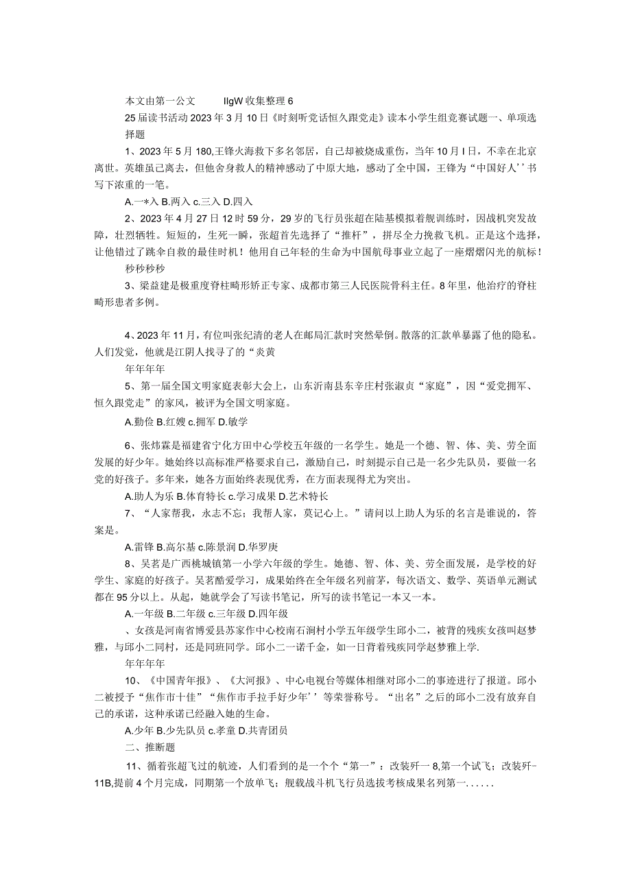 25届读书活动2023年3月10日《时刻听党话永远跟党走》读本小学生组竞赛试题.docx_第1页