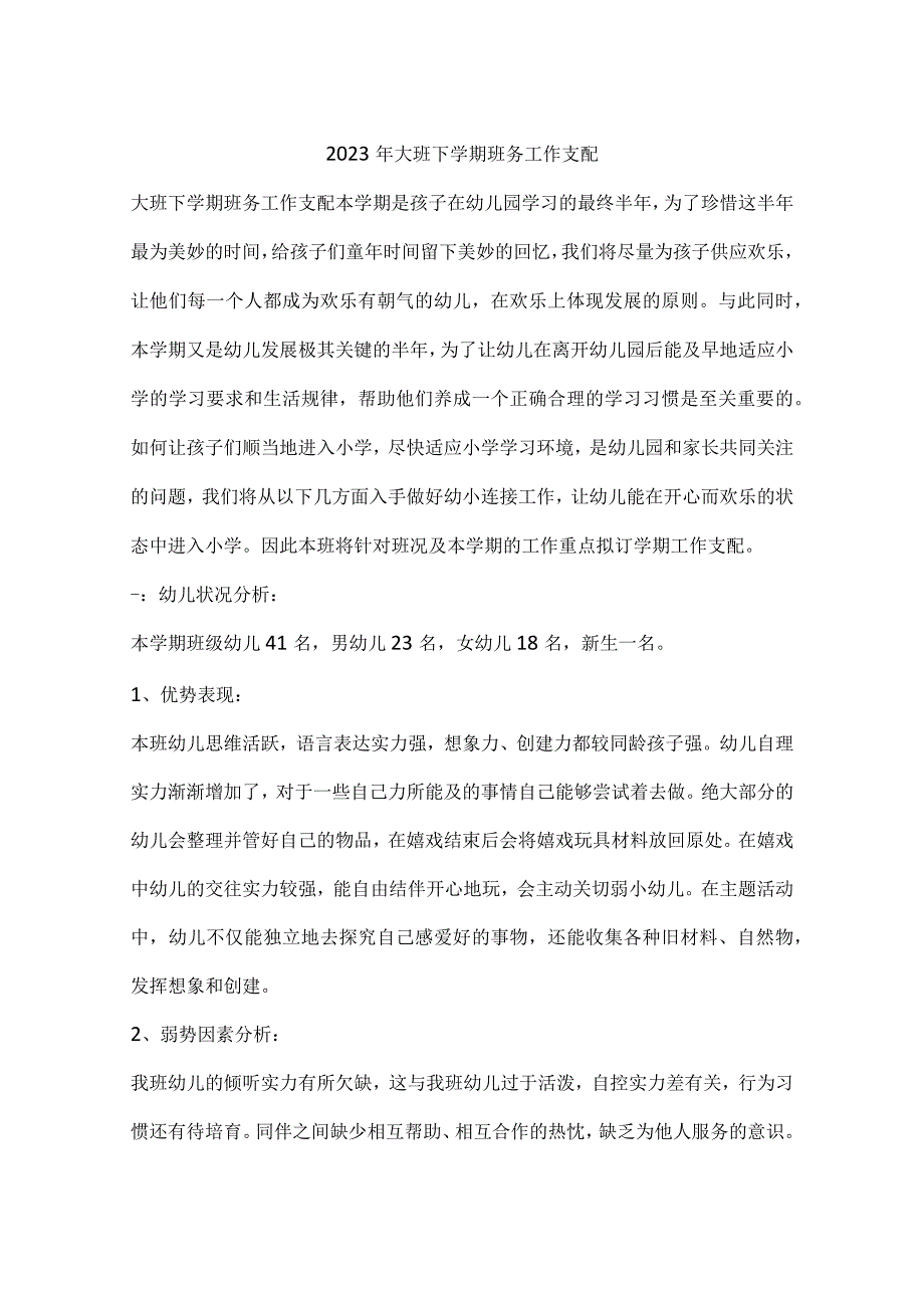 2023年大班下学期班务工作计划.docx_第1页