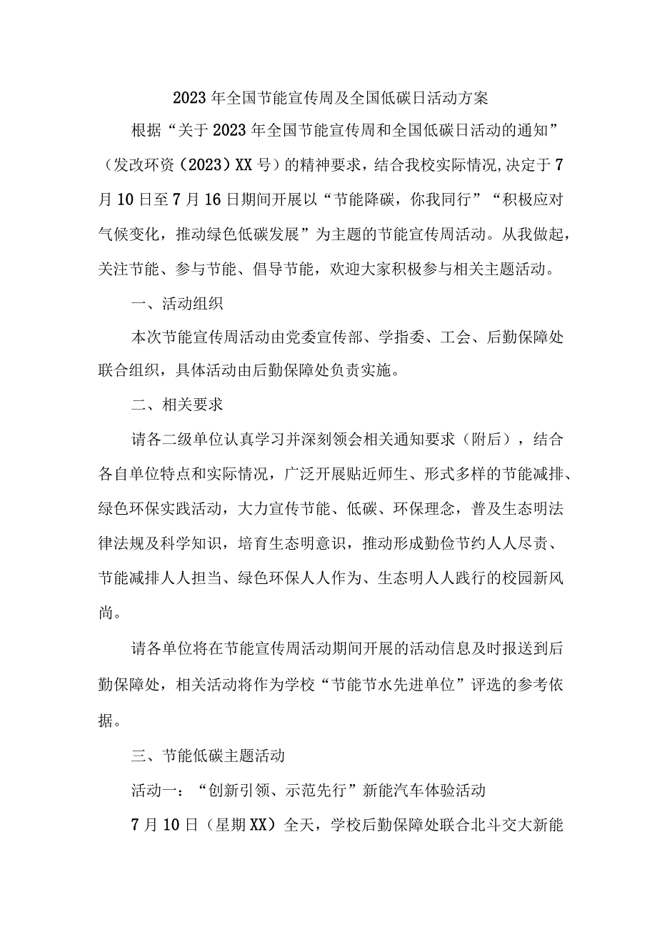 2023年开展全国节能宣传周及全国低碳日活动实施方案 （汇编4份）.docx_第1页