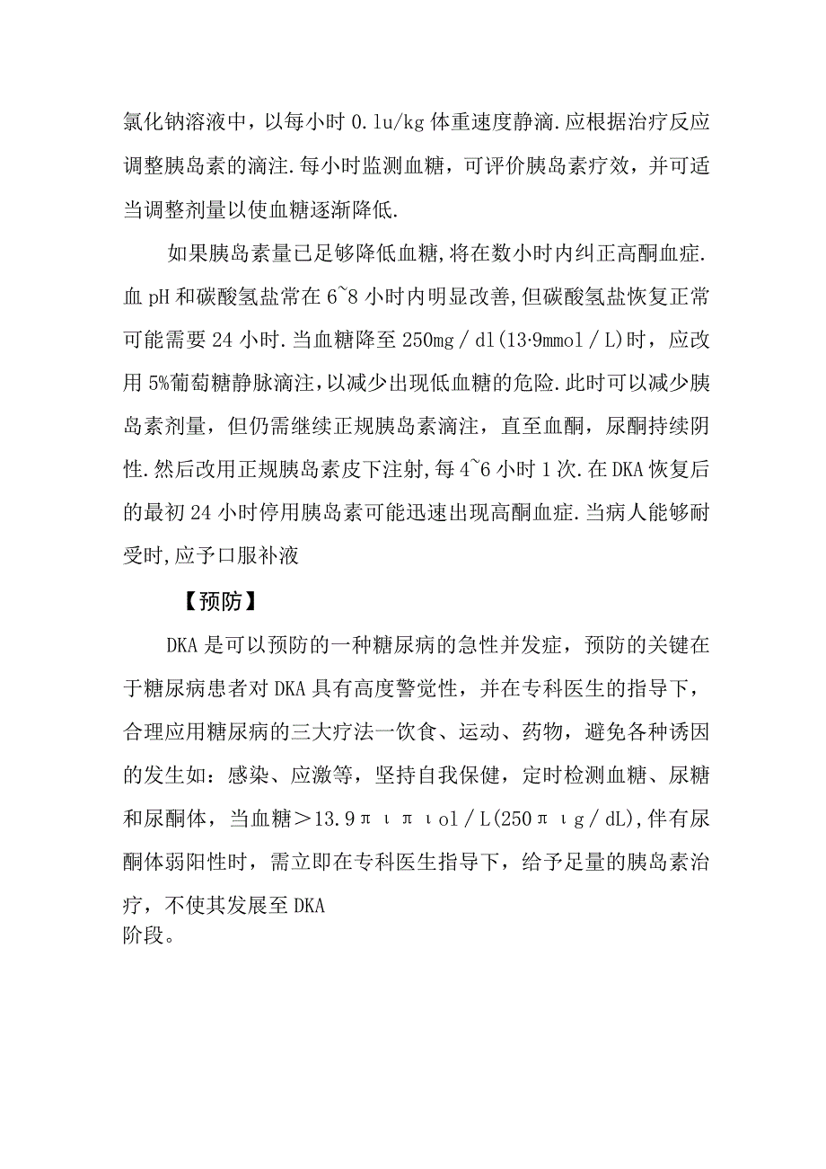 糖尿病酮症酸中毒诊疗常规.docx_第3页