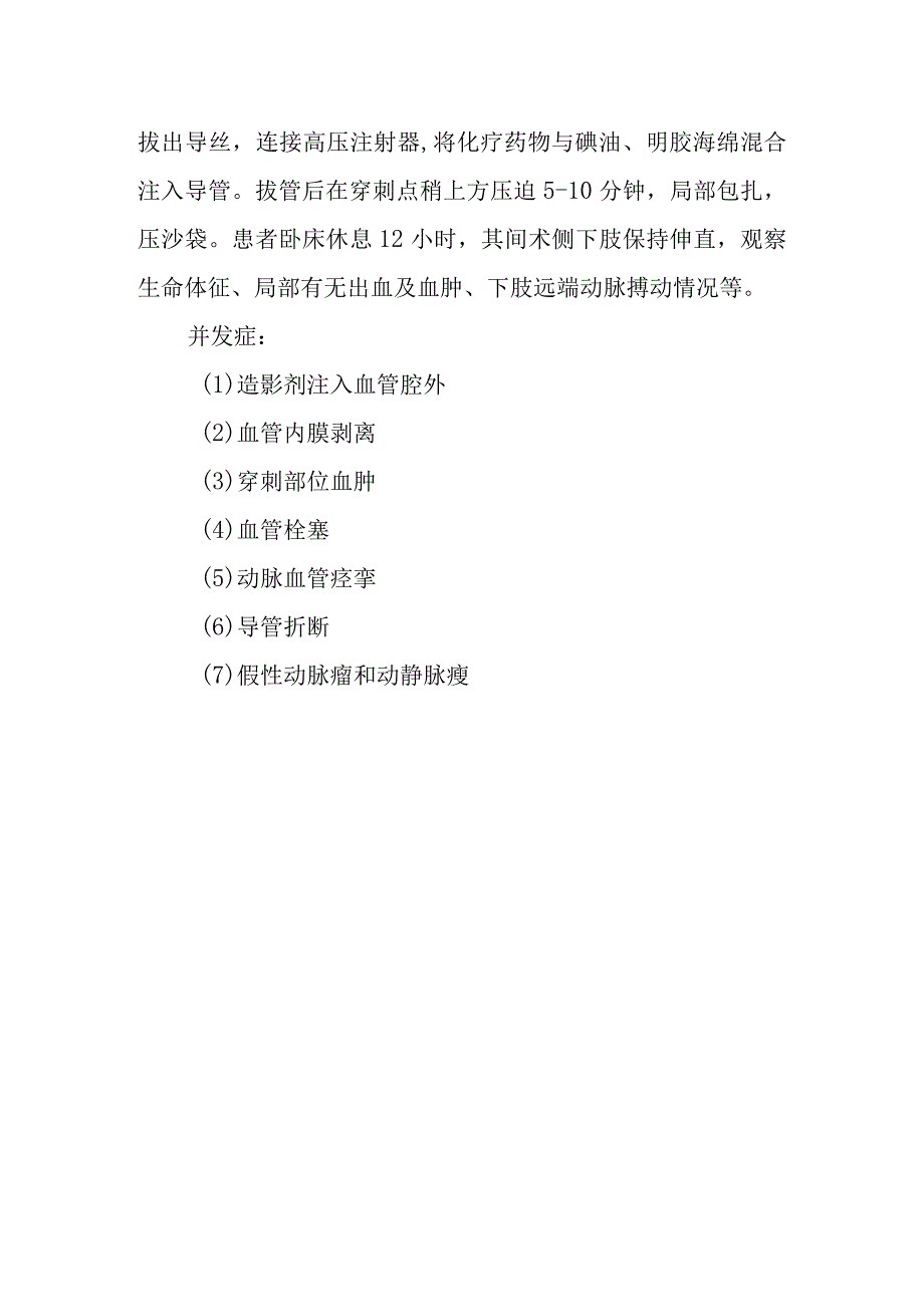 肝癌肝动脉栓塞化疗操作规范.docx_第2页