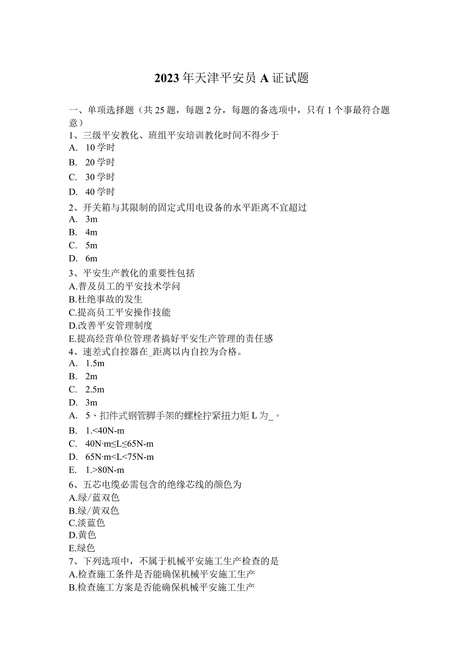 2023年天津安全员A证试题.docx_第1页