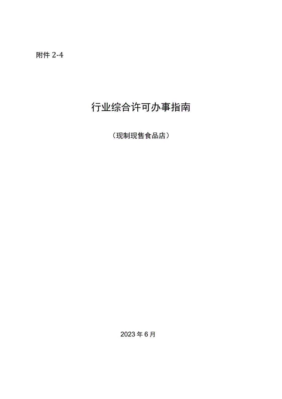 湖南行业综合许可办事指南（现制现售食品店）及相关表格材料.docx_第1页