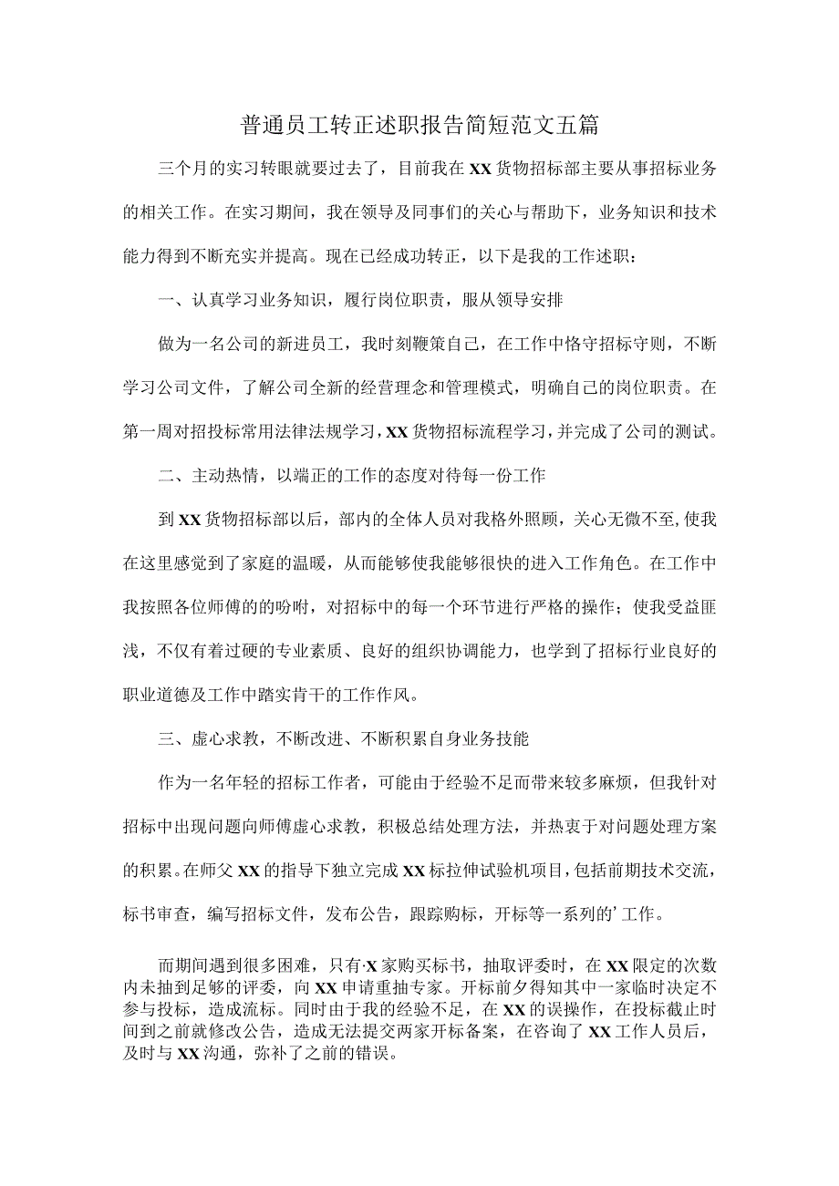 普通员工转正述职报告简短范文五篇.docx_第1页