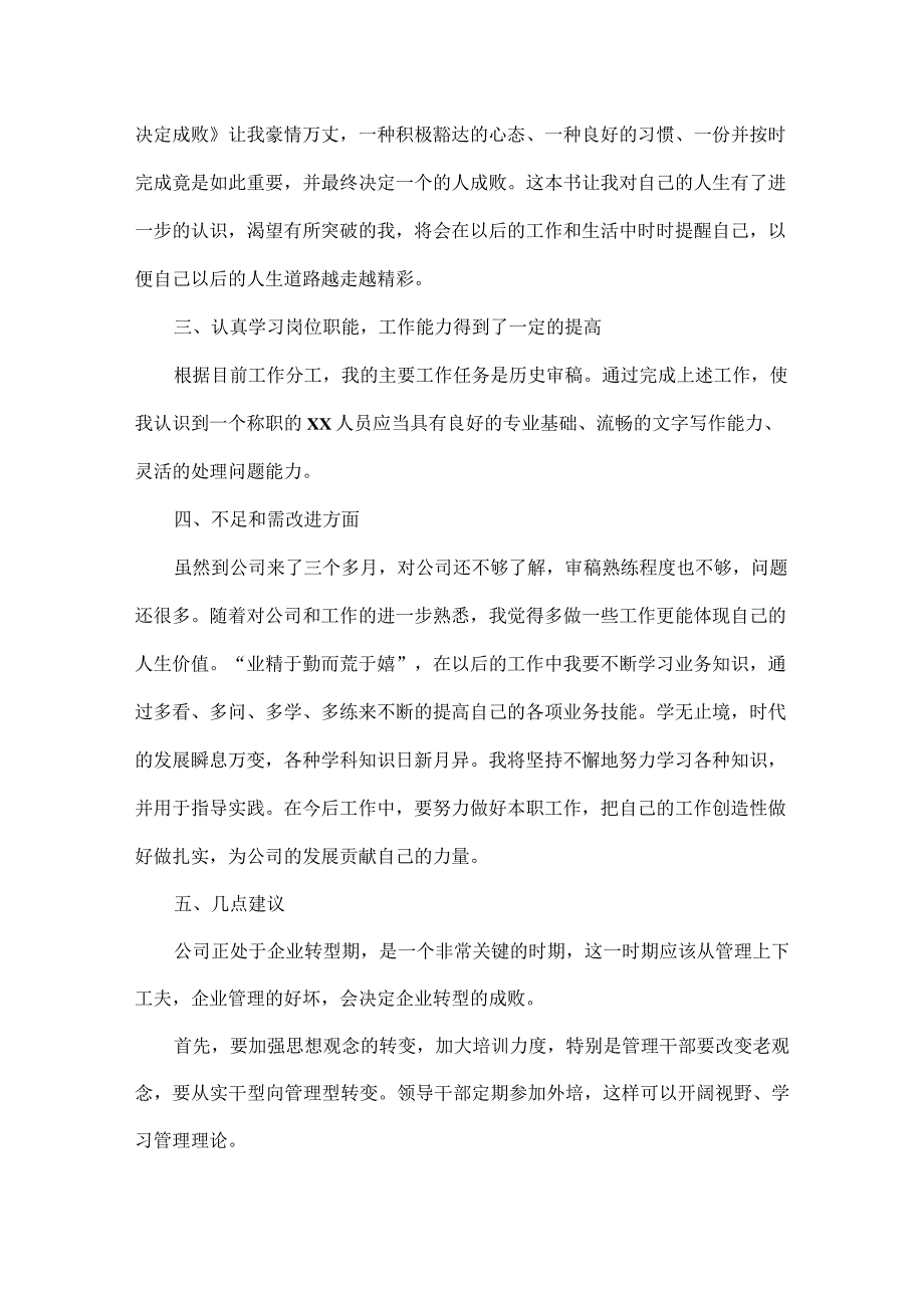 普通员工转正述职报告简短范文五篇.docx_第3页