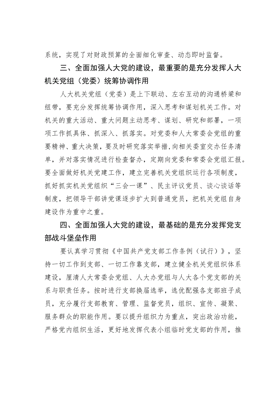 某某市人大代表关于全面加强人大党的建设的交流发言.docx_第3页