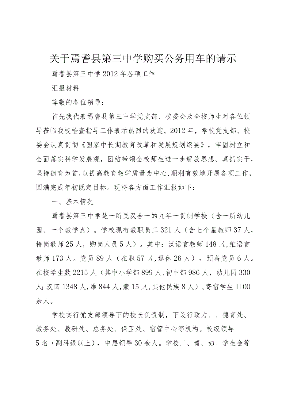 【精品文档】关于焉耆县第三中学购买公务用车的请示（整理版）.docx_第1页