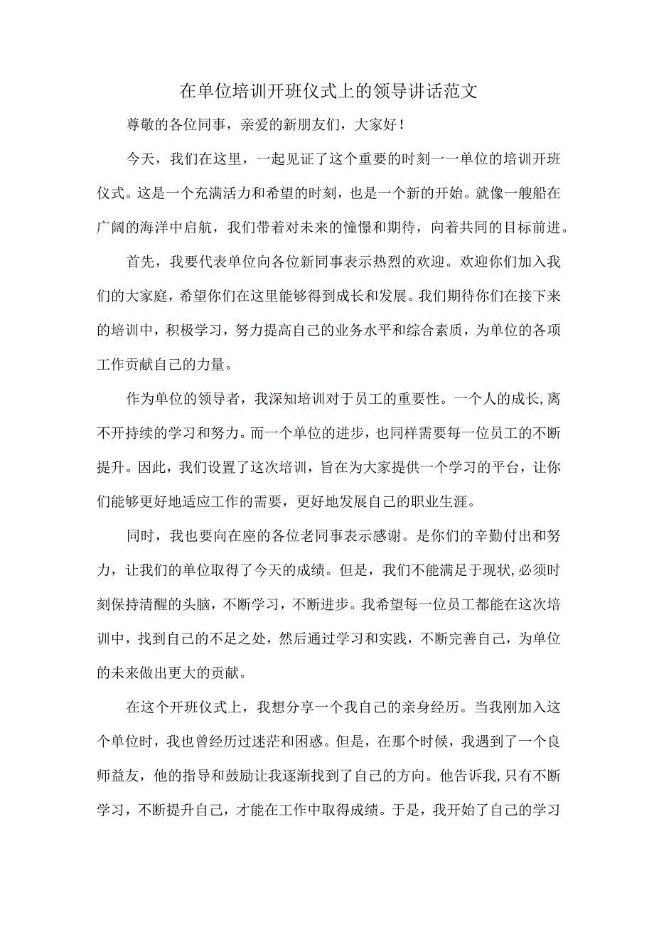 在单位培训开班仪式上的领导讲话范文.docx_第1页