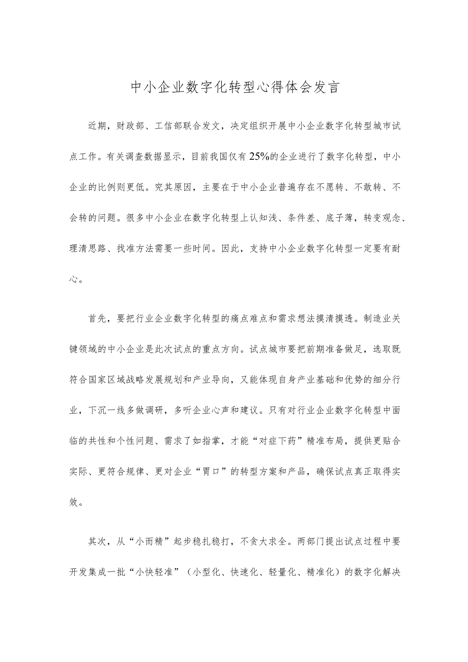 中小企业数字化转型心得体会发言.docx_第1页