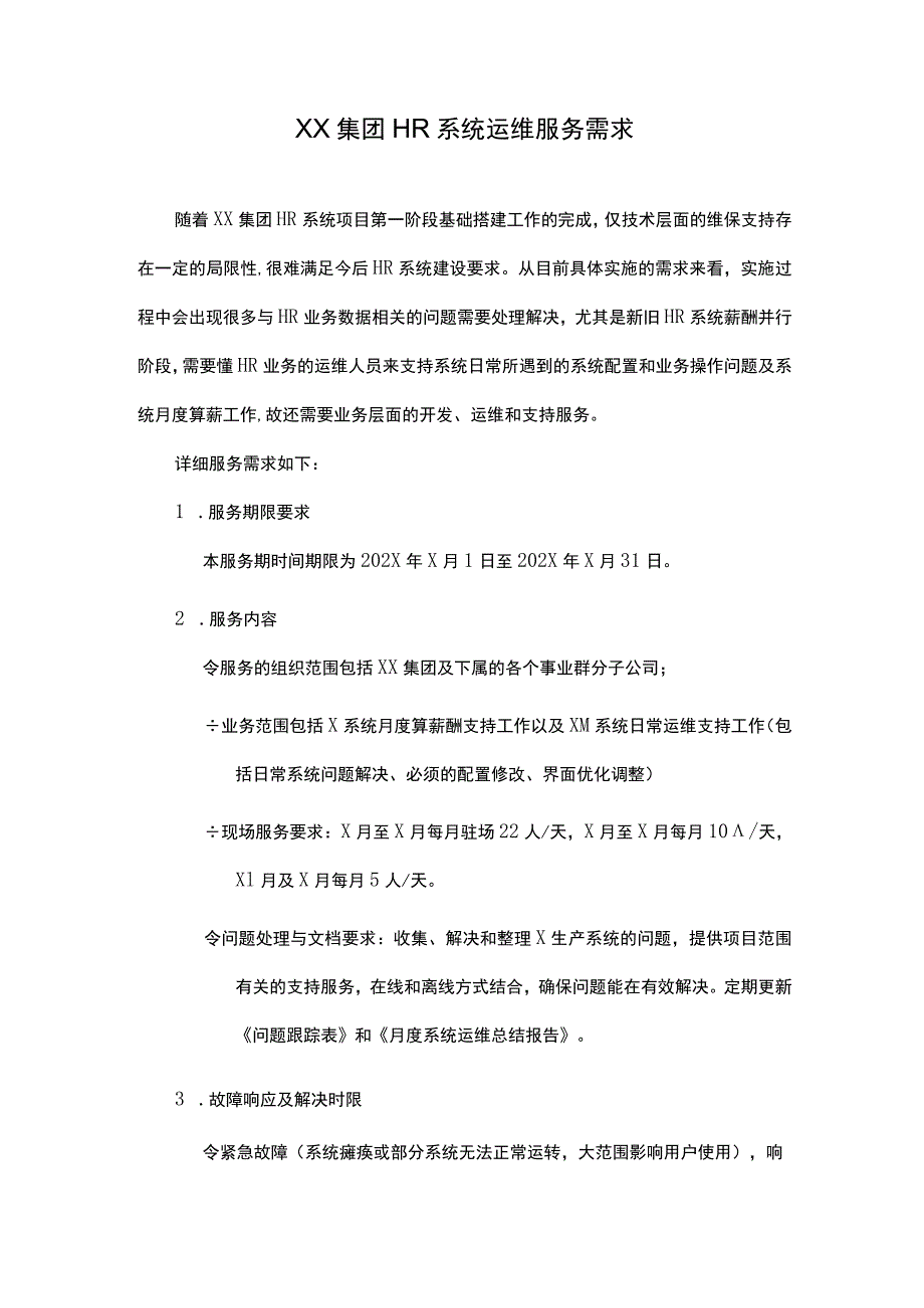 XX集团HR系统运维服务需求.docx_第1页