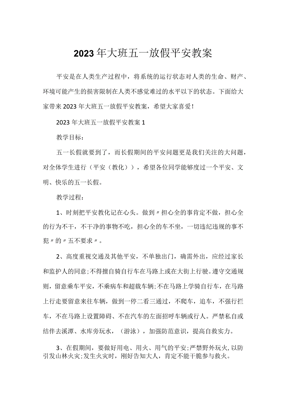 2023年大班五一放假安全教案.docx_第1页