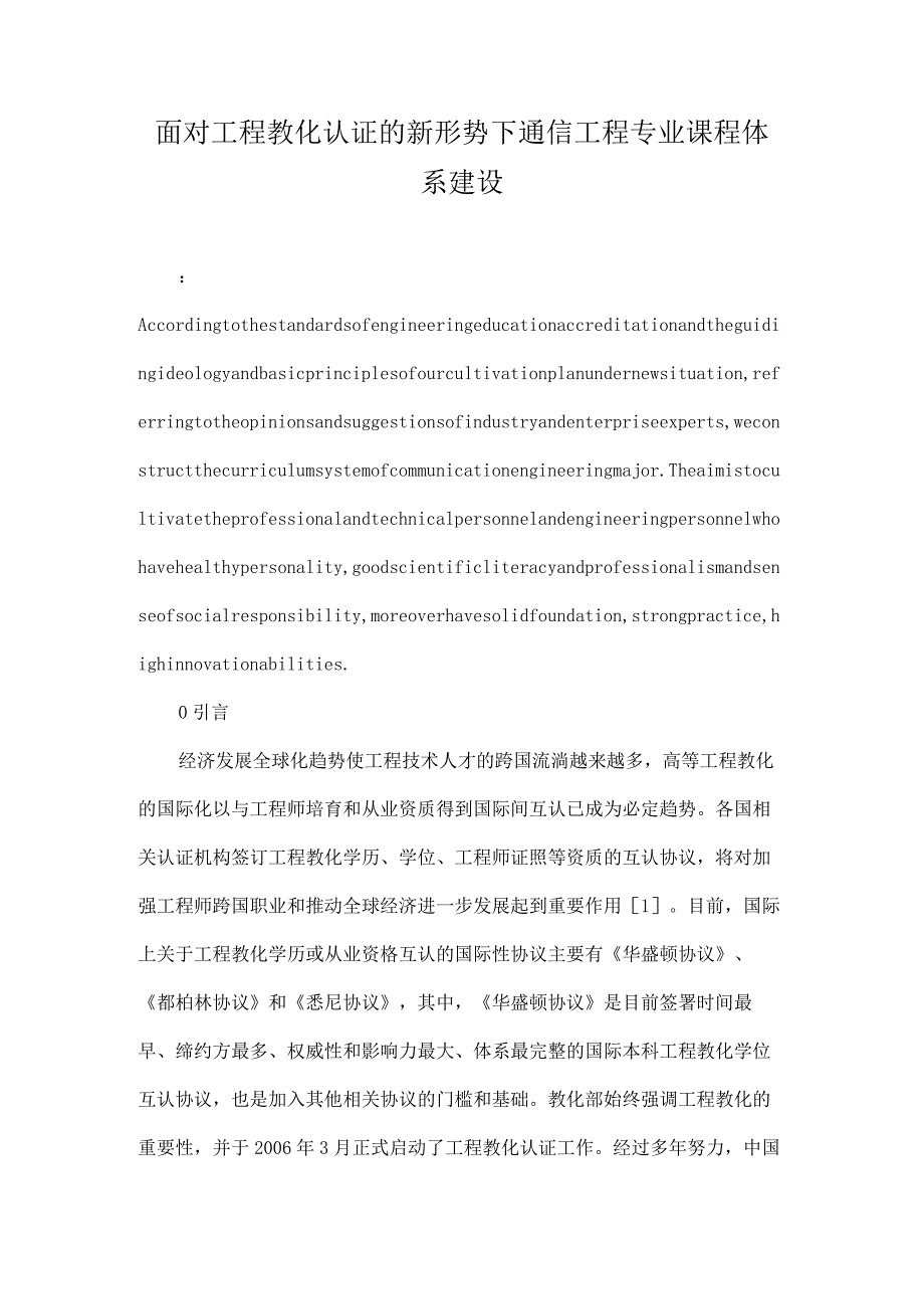 面向工程教育认证的新形势下通信工程专业课程体系建设-最新教育文档.docx_第1页