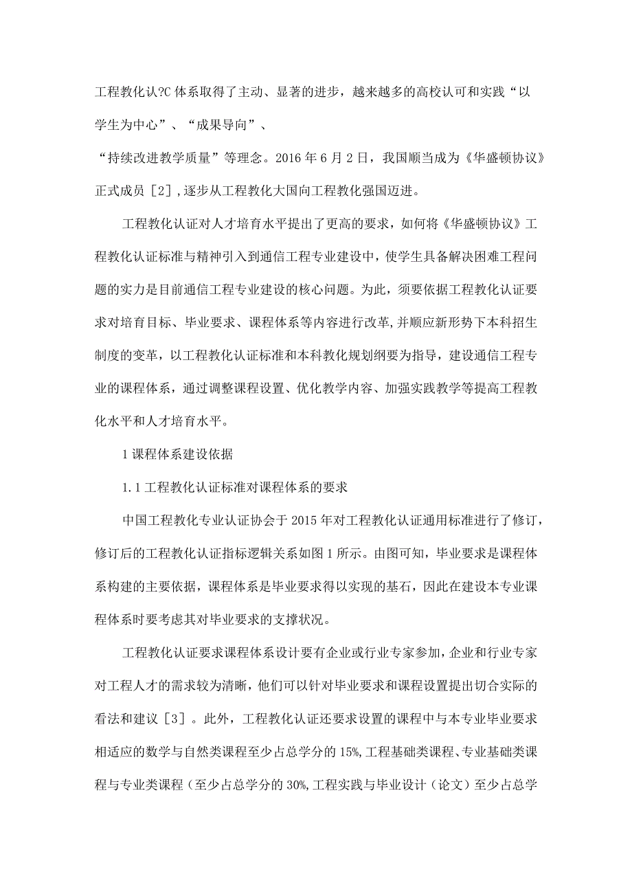 面向工程教育认证的新形势下通信工程专业课程体系建设-最新教育文档.docx_第2页