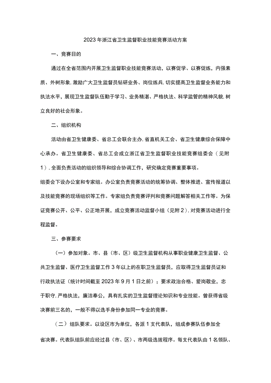 2023年浙江省卫生监督职业技能竞赛活动方案.docx_第1页