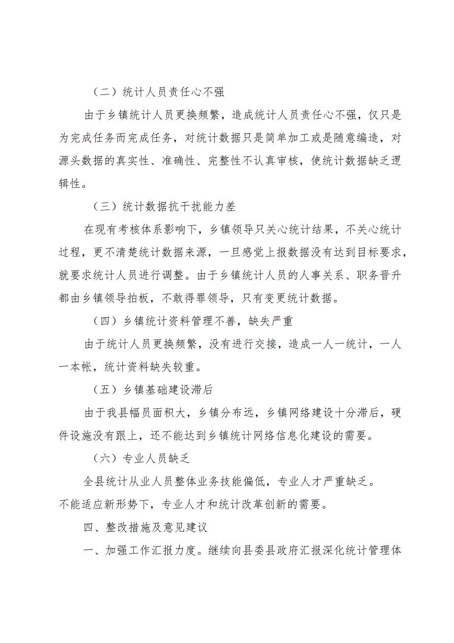 【精品文档】关于深化统计体制改革半年总结（整理版）.docx_第3页