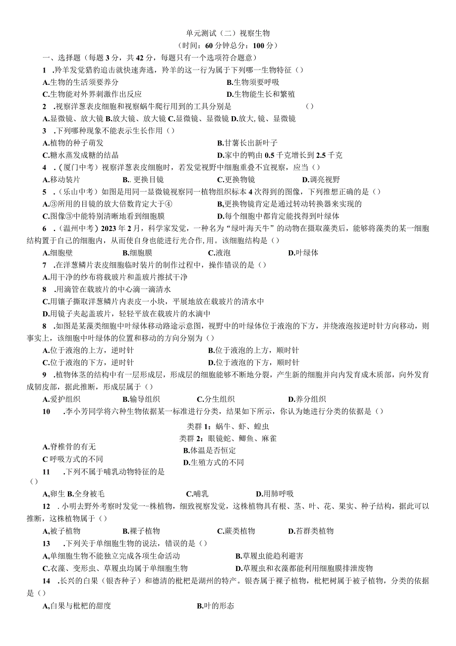 2023年秋七年级科学上册浙教版习题：第2章 单元测试（二）.docx_第1页