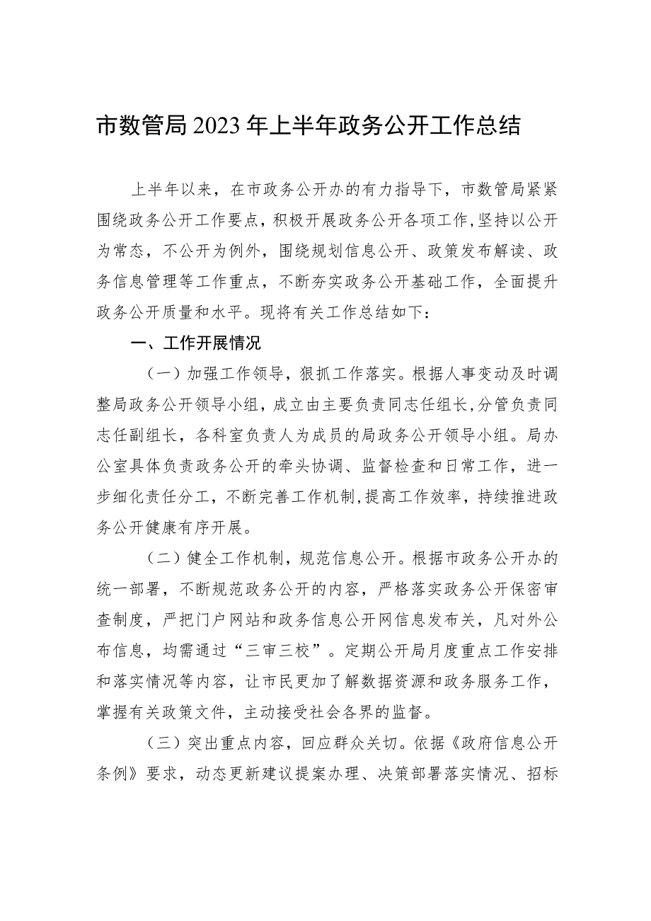 市数管局2023年上半年政务公开工作总结（20230629）.docx_第1页