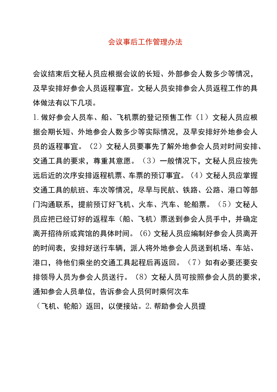 会议事后工作管理办法.docx_第1页