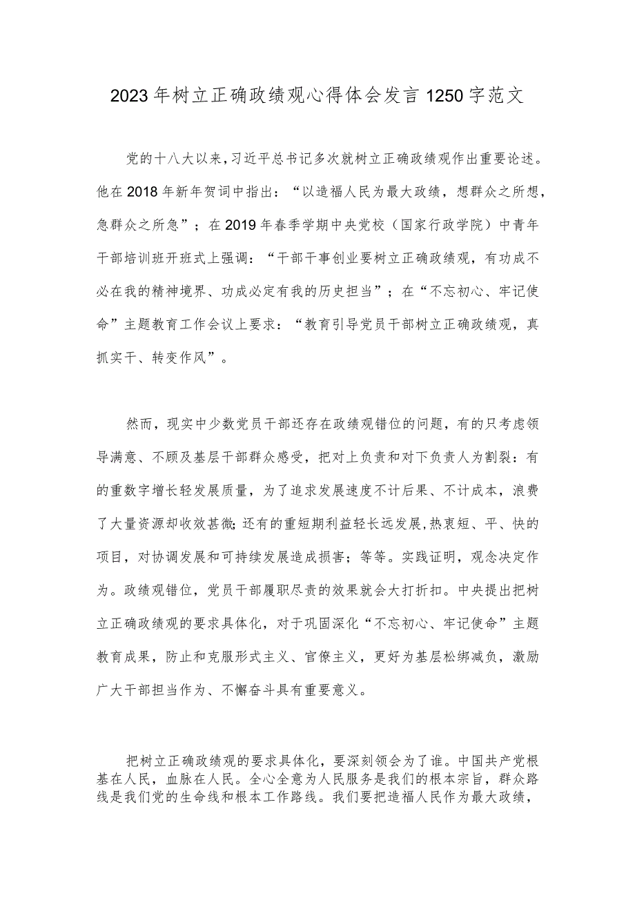 2023年树立正确政绩观心得体会发言1250字范文.docx_第1页