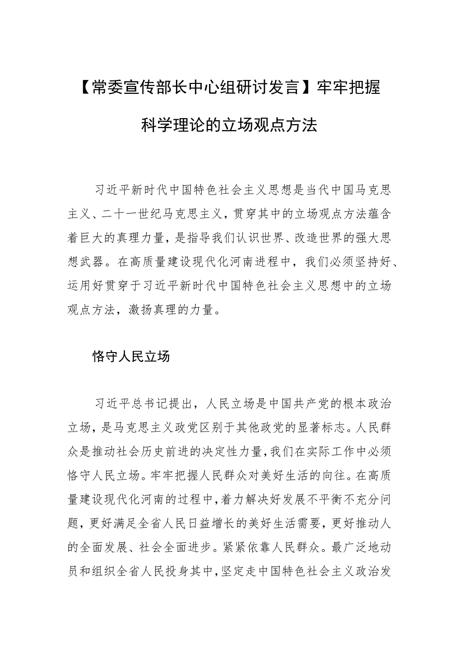 【常委宣传部长中心组研讨发言】牢牢把握科学理论的立场观点方法.docx_第1页