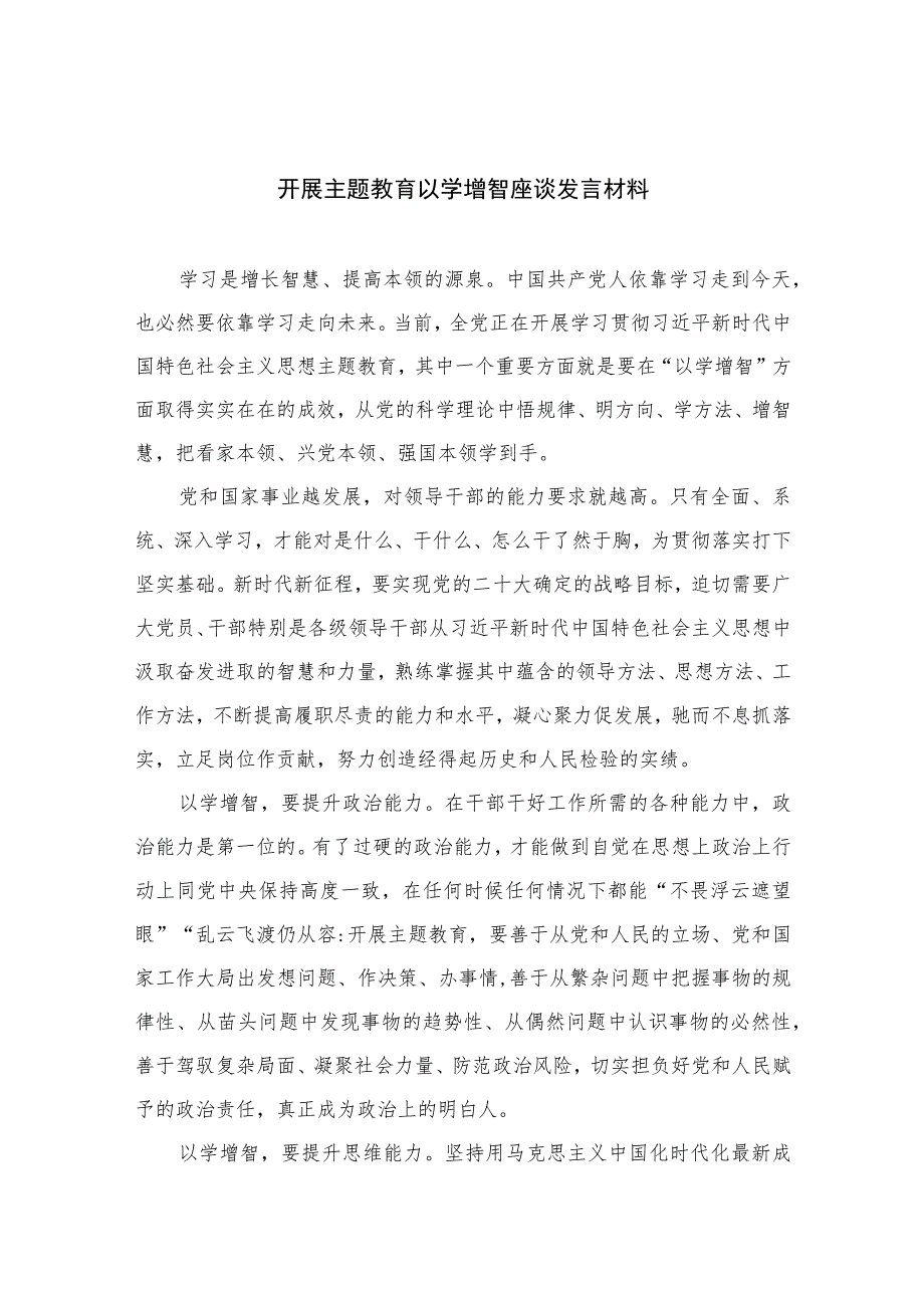 2023开展主题教育以学增智座谈发言材料【11篇精选】供参考.docx_第1页