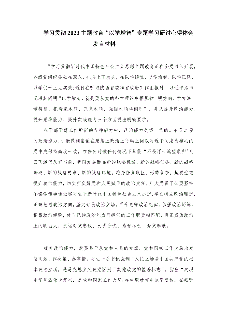 2023开展主题教育以学增智座谈发言材料【11篇精选】供参考.docx_第3页