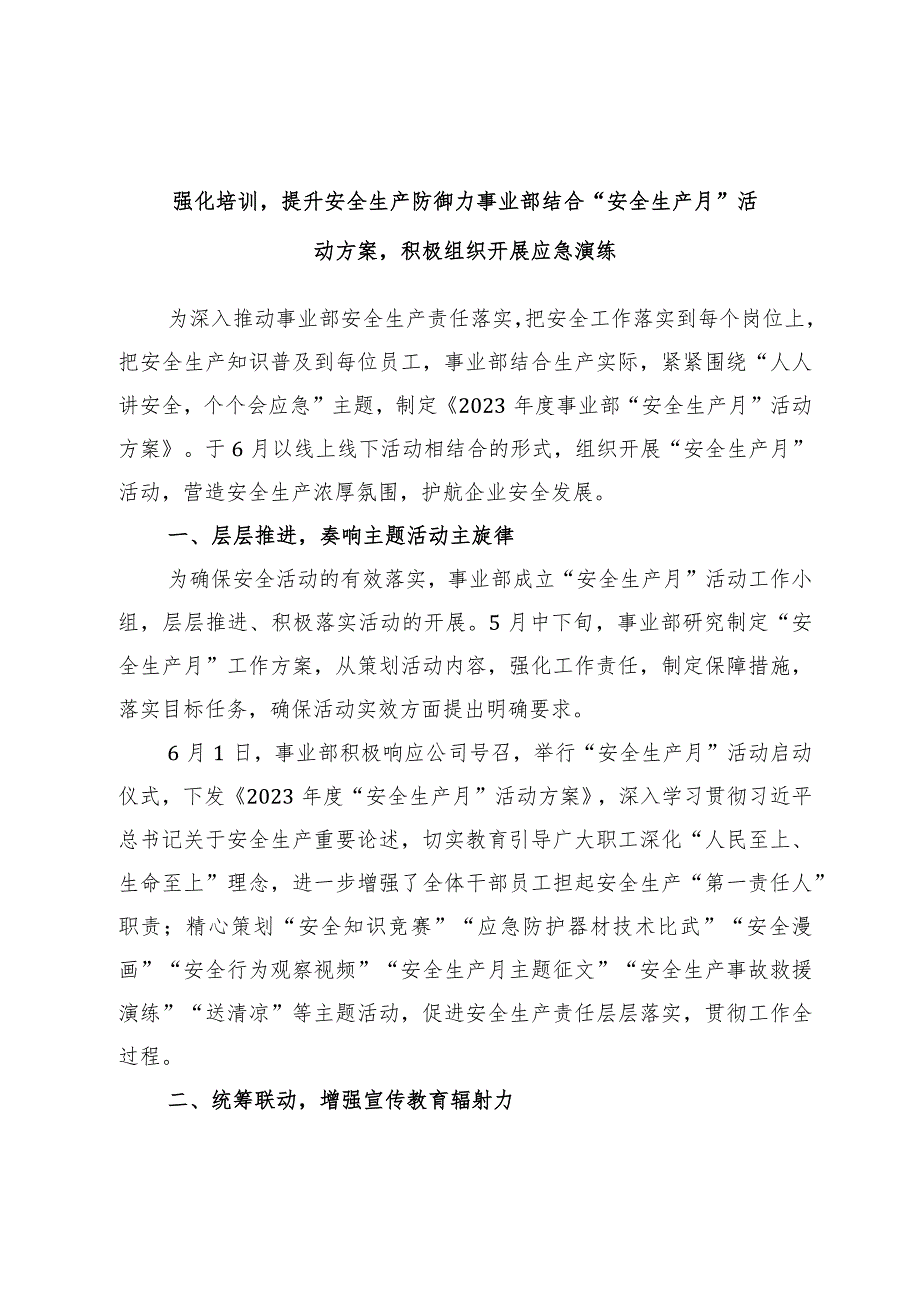 强化培训提升安全生产防御力事业部结合“安全生产月”活动方案积极组织开展应急演练.docx_第1页