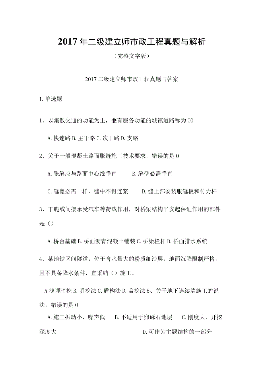 2017年二级建造师市政工程真题及解析...答案与解析.docx_第1页