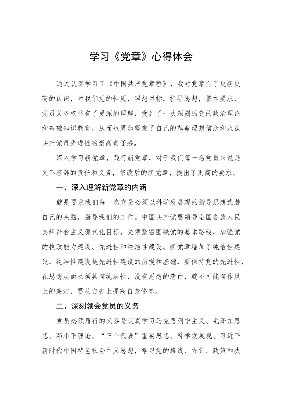 企业党员干部七一学习《党章》心得体会3篇.docx_第1页