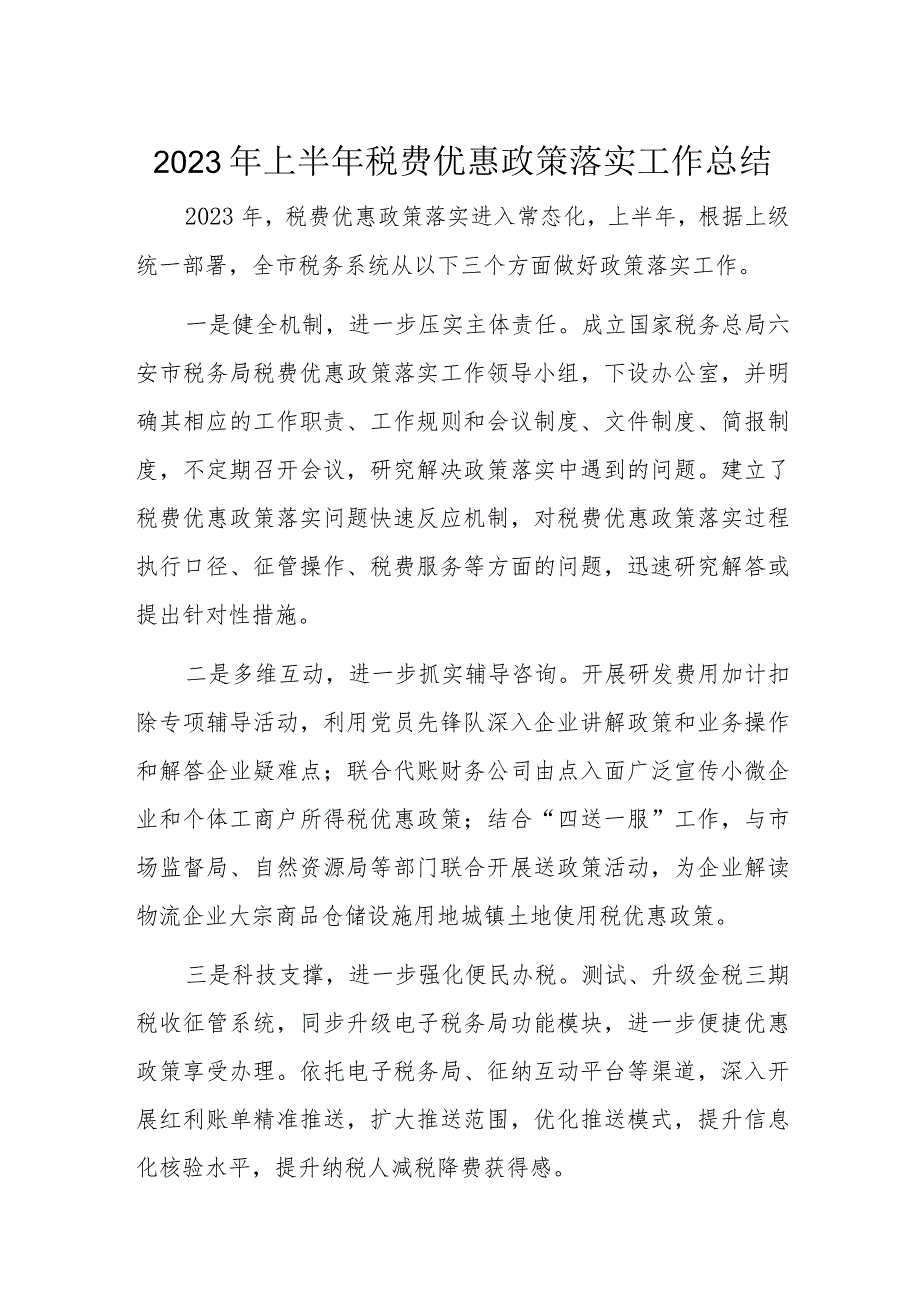 2023年上半年税费优惠政策落实工作总结.docx_第1页