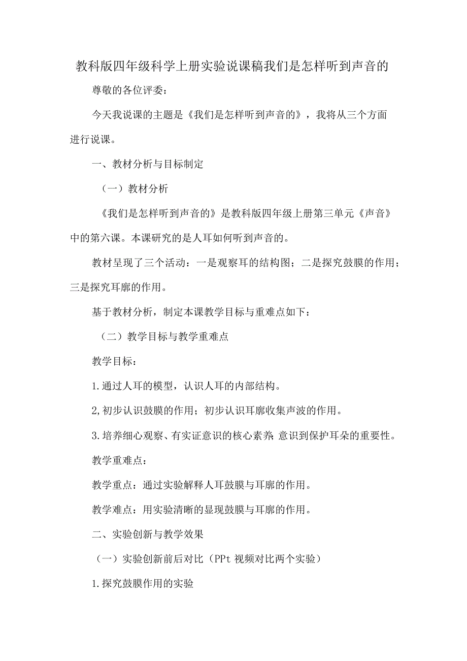 教科版四年级科学上册实验说课稿我们是怎样听到声音的.docx_第1页